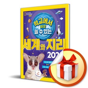 학교에서 바로 쓸 수 있는 세계와 지리 2025 : 내셔널 지오그래픽 키즈 / 비룡소 / 선물증정