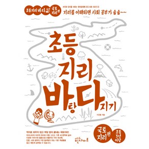 초등 지리 바탕 다지기: 국토지리 편:지도를 읽게 되면 지리 개념이 술술