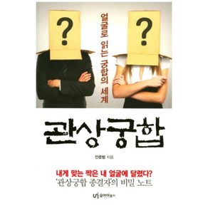 얼굴로 읽는 궁합의 세계관상궁합:, 유아이북스