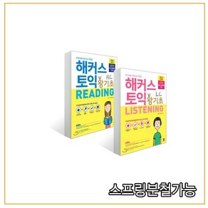 해커스 토익 왕기초 RC READING 리딩 + LC LISTENING 리스닝, 2권으로