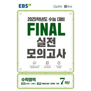 EBS Final 실전모의고사 수학영역 (8절) (2024년), 단품