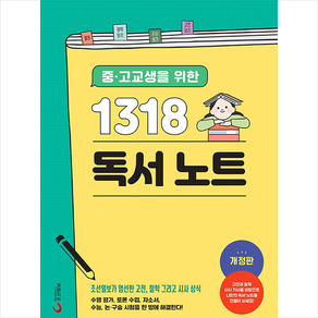 중.고교생을 위한 1318 독서 노트 + 미니수첩 증정, 조선일보사, 편집부