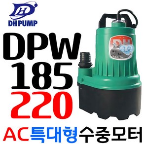 대화전기 수중펌프 DPW-185, 1개, 본품(배터리없음)