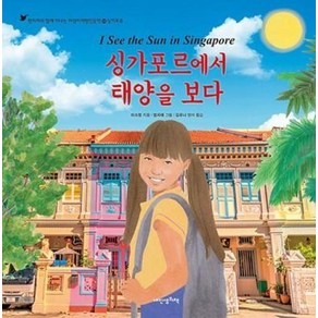 싱가포르에서 태양을 보다, 내인생의책, 어린이 여행 인문학