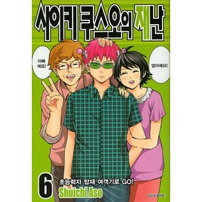 사이키 쿠스오의 재난 6권 만화 책, 학산문화사(만화)