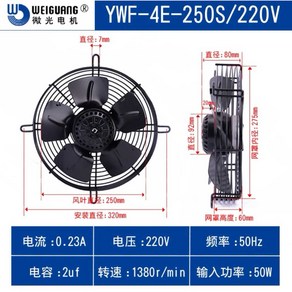 실외기응축기 로터 저조도 쿨러 악세서리 콘덴서, YWF4E-250S 220V, 1개