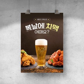 [C01] 복날 치맥 치킨 맥주 호프집 식당 포스터 디자인 인쇄 제작 출력, 유광코팅, A3 (29.7x42cm)