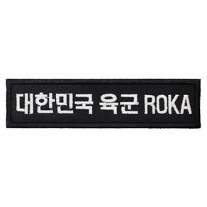 패치 10번 대한민국 육군 ROKA 검정 흰사 120X30mm 명찰 로카 군인 배낭 의류 부착 자수 TS 태성