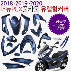 더뉴PCX카울 블랙 더뉴PCX카바 PCX커버세트 18/19/20 PCX풀카울 PCX풀카바 PCX풀커버 더뉴PCX유광블랙 카울 PCX카울 유광흑색 PCX검정카울SET PCX흑색카바, (쿠)더뉴18~20풀카 블루-i, 1개