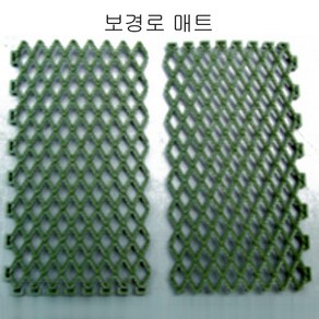 엘림 잔디보호매트 잔디보호 천연잔디 잔디매트 인조잔디 (30cm x 30cm)-1장 보경로매트 (25cm x 60cm) -1장, 보경로매트 25cm x 50cm, 1개