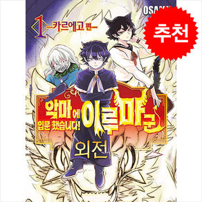 악마에 입문했습니다! 이루마 군 외전 1: 카르에고 편, 서울미디어코믹스(서울문화사), OSAMU NISHI 글,그림/이승원 역