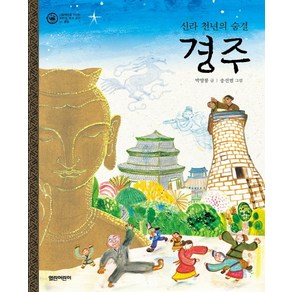 경주:신라 천년의 숨결