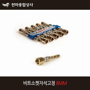 동성 국산 비트소켓 자석고정 육각비트 복스 드라이버 8mm, 1개