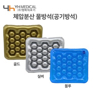 영화의료기 물방석 보급형 골드 환자방석 공기방석 휠체어방석 체압분산방석, 1개