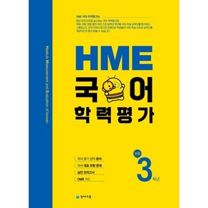 HME 국어학력평가 초등 3학년(2025), 천재교육, 국어영역, 초등3학년