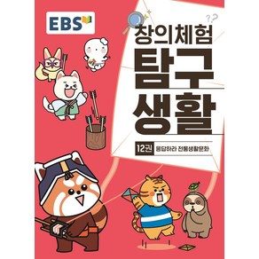 EBS 창의체험 탐구생활 12: 응답하라 전통생활문화