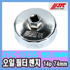 JTC-1235 오일 필터 렌치 컵소켓 14각 74mm 휠타 필타 휠터 1/2인치 벤츠 BMW 아우디 폭스바겐 오펠 현대 기아 수입자동차 정비공구 천일공구사 특수공구