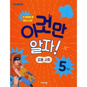 이것만 알자! 초등 사회 5학년(2023)