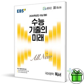 2026 EBS 수능 기출의 미래 독서, 고등학생