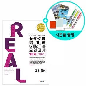 2025 수능대비 리얼 오리지널 6.9.수능 평가원 5개년 기출 모의고사 고3 영어 (2024년)