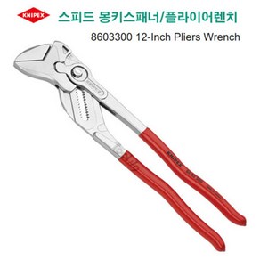 크니펙스 KNIPEX 독일 몽키스패너 플라이어렌치 크니픽스 86 03 300, 1개