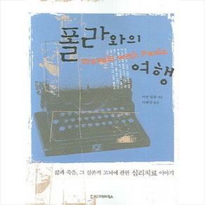 폴라와의 여행:삶과 죽음 그 실존적 고뇌에 관한 심리치료 이야기, 시그마프레스, 어빈 얄롬 저/이혜성 역