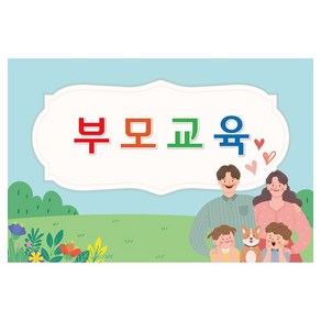 부모 참여 교육 행사 배경 현수막 340