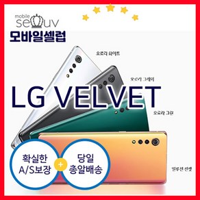 LG 벨벳 LM-G900N 중고폰 공기계 알뜰폰 자급제폰(RT)