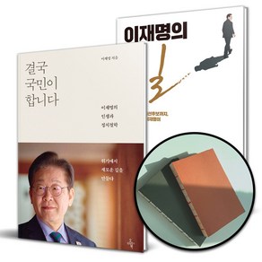 결국 국민이 합니다+이재명의 길 전2권 세트 (노트증정)