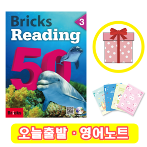 브릭스 리딩 Bricks Reading 50-3 (+영어노트)