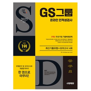 시대고시기획 GS그룹 온라인 인적성검사 기출+모의