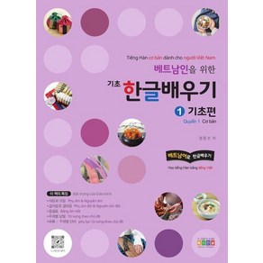 베트남인을 위한 기초 한글배우기 1 : 기초편 베트남어로 한글배우기, 상품명