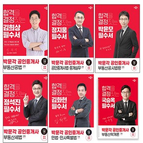 박문각 2024 공인중개사1차 + 공인중개사2차 필수서 세트