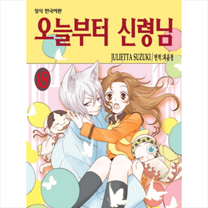 오늘부터 신령님 19, 학산문화사, 18권