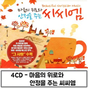 4CD 위로와 마음에 안정을 주는 씨씨엠 찬양CD 찬송가CD 찬송가 종교음악 찬양가, 본상품선택