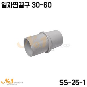 넘버원배관자재 일자연결구 30-60