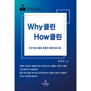 Why 클린 How 클린:건강기능식품을 활용한 클린프로그램, 아이프렌드, 문동성