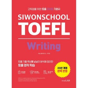 23년 SIWONSCHOOL TOEFL Witing 개정판, 시원스쿨 토플 Siwonschool TOEFL, 시원스쿨랩