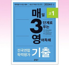 매3영 전국연합 학력평가 기출 고1 - 매일 3단계로 푸는 영어독해 (2024), 키출판사, 단품