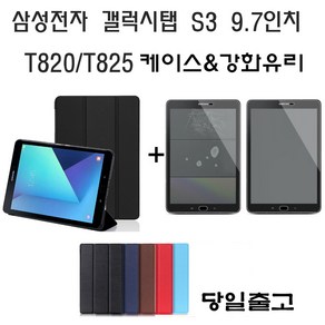 삼성 갤럭시탭S3 9.7인치SM-T820 T825 접이식케이스+강화유리, 스카이블루, 1개