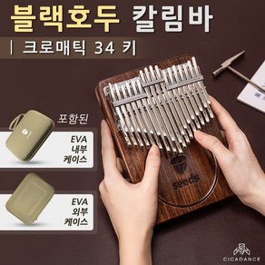 크로매틱 칼림바 34 키 더블 레이어 칼림바 하드케이스 세트 블랙 호두 건반악기 칼림바 고급 칼림바 악보, C 키, 1개