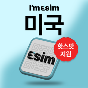 미국 하와이 무제한 데이터 esim 이심, 10일, 총 20G후 속도제한 무제한, 1개