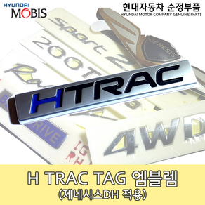 H TRAC 엠블렘/제네시스 H트랙 4륜 / 86322B1200 / 86322 B1200