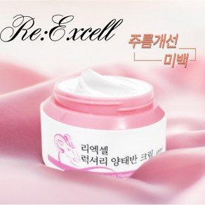 리엑셀 럭셔리 양태반 고보습 주름 미백 영양크림, 1개, 100ml