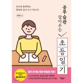 공부 습관 잡아주는 초등 일기, 애플북스