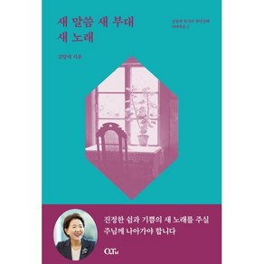 새 말씀 새 부대 새 노래