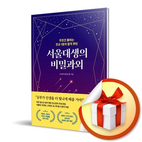 서울대생의 비밀과외/무조건 통하는 전교 1등의 합격 루틴/다산에듀 안소린 소린TV 사은품증정)