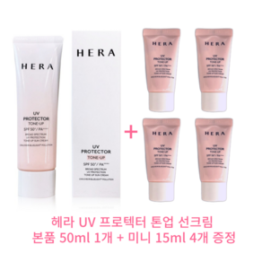 헤라 UV프로텍터 톤업 선크림 SPF50+ PA++++