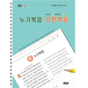 (개역개정) 눈으로 읽고 마음으로 옮겨쓰는 누가복음 요한복음 (스프링) 성경필사