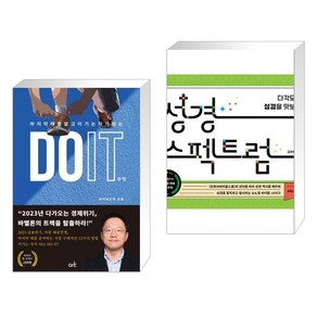 (서점추천) DO IT 두잇 + 성경 스펙트럼 (전2권), 아크